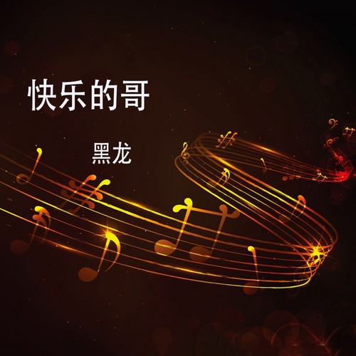 黑龙 - 快乐的哥歌词