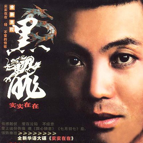 黑龙 - 实实在在歌词