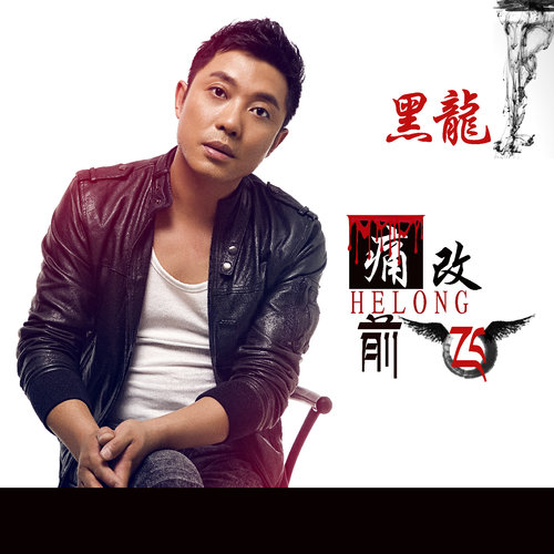 黑龙 - 痛改前飞歌词