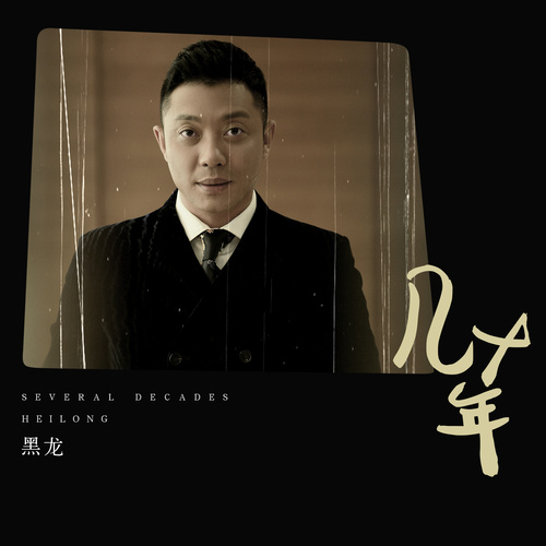 黑龙 - 几十年歌词