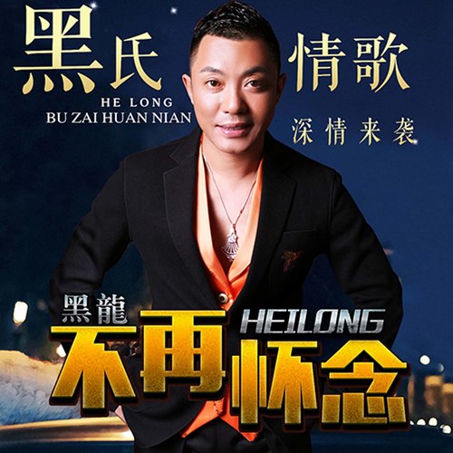 黑龙 - 不再怀念歌词