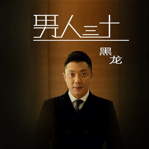 黑龙 - 男人三十歌词