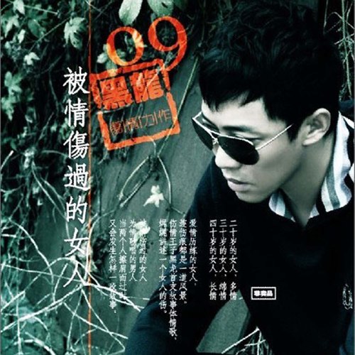 黑龙 - 回心转意2009歌词