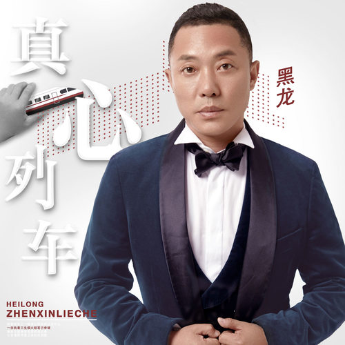 黑龙 - 真心列车歌词