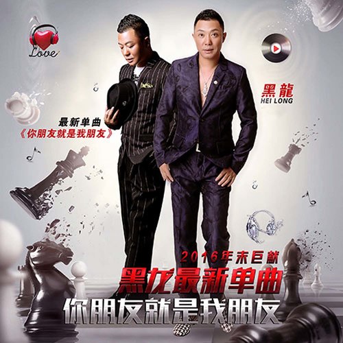 黑龙 - 你朋友就是我朋友歌词