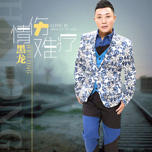 黑龙 - 情伤难疗歌词