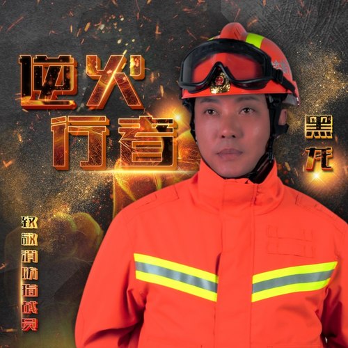 黑龙 - 逆火行者歌词
