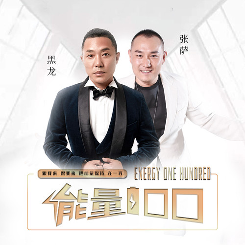 黑龙 - 能量100歌词/张萨