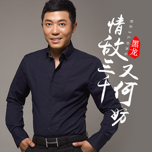 黑龙 - 情敌三千又何妨歌词