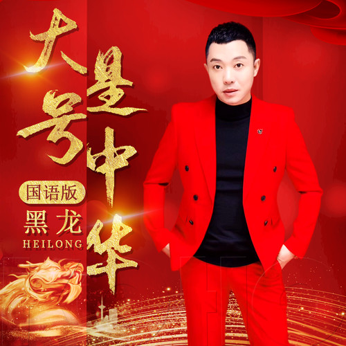 黑龙 - 万里长城永不倒歌词