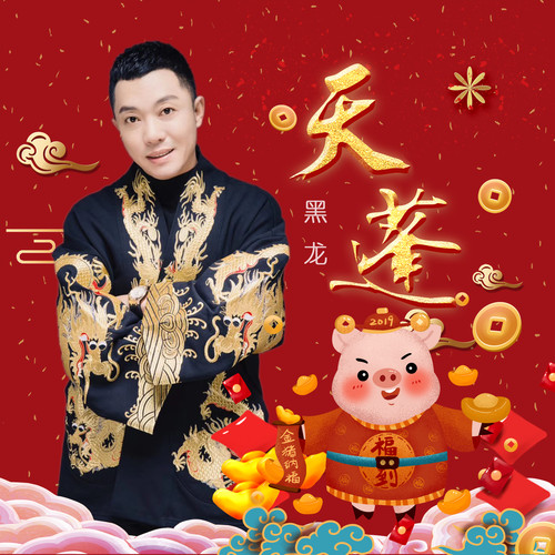黑龙 - 天蓬歌词