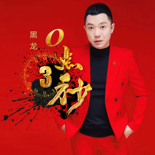 黑龙 - 0.3秒歌词