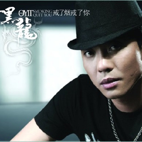 黑龙 - 别对我说谎歌词