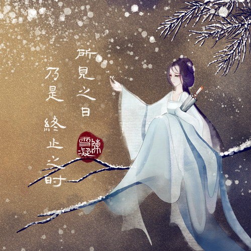 陈雪凝 - 所见之日乃是终止之时歌词
