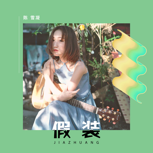 陈雪凝 - 假装歌词