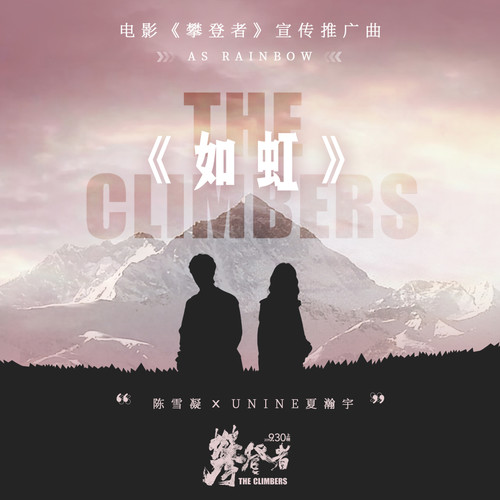陈雪凝 - 如虹歌词/UNINE夏瀚宇