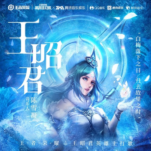 陈雪凝 - 王昭君歌词