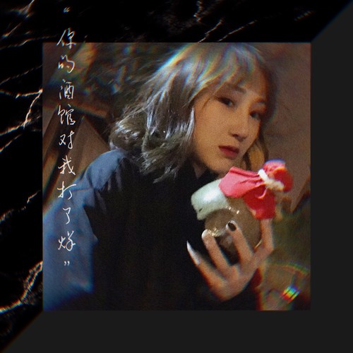 陈雪凝 - 你的酒馆对我打了烊歌词
