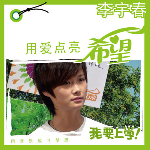 李宇春 - 用爱点亮希望歌词