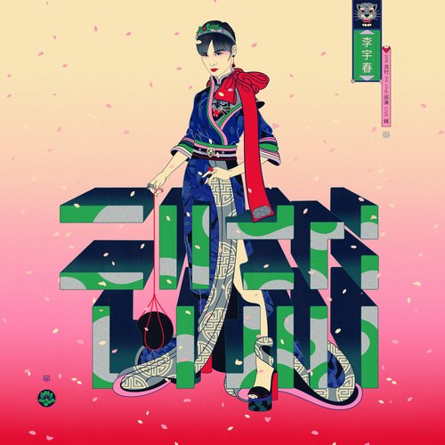 李宇春 - 流行歌词