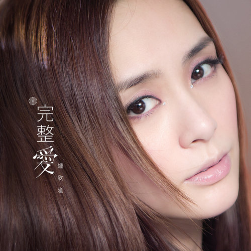 张韶涵 - 完整爱-钟欣潼/张韶涵