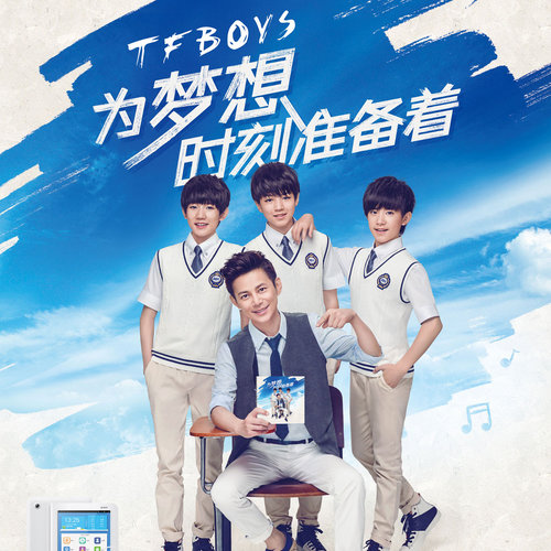 TFBOYS - 为梦想，时刻准备着歌词