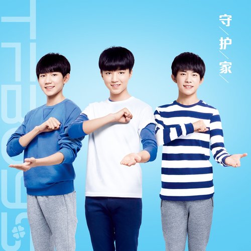 TFBOYS - 守护家歌词