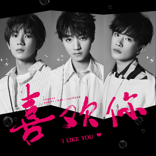 TFBOYS - 喜欢你歌词