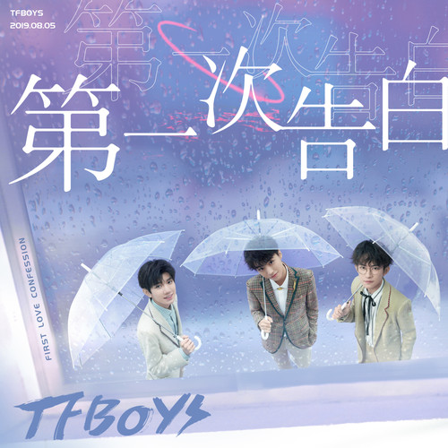 TFBOYS - 我的朋友歌词