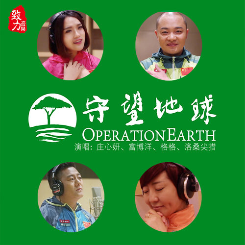 庄心妍 - 守望地球歌词/富博洋/格格/洛桑尖措