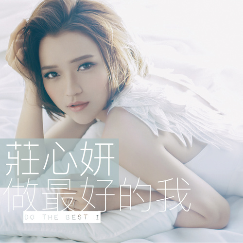 庄心妍 - 幻想的男朋友歌词
