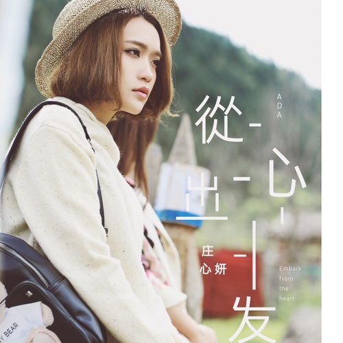 庄心妍 - 屋檐下的浪漫歌词