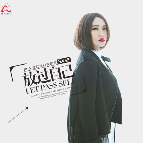 庄心妍 - 给你机会诚实歌词
