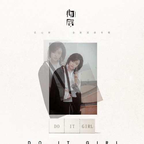 庄心妍 - Do it girl歌词