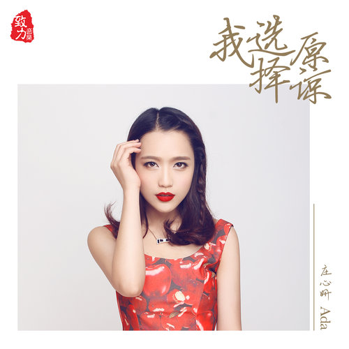 庄心妍 - 故作歌词