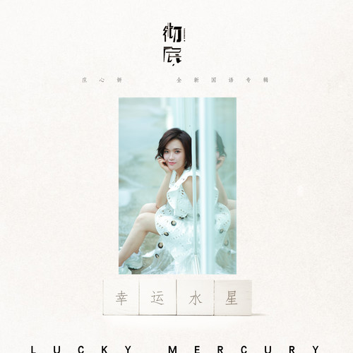 庄心妍 - 幸运水星歌词