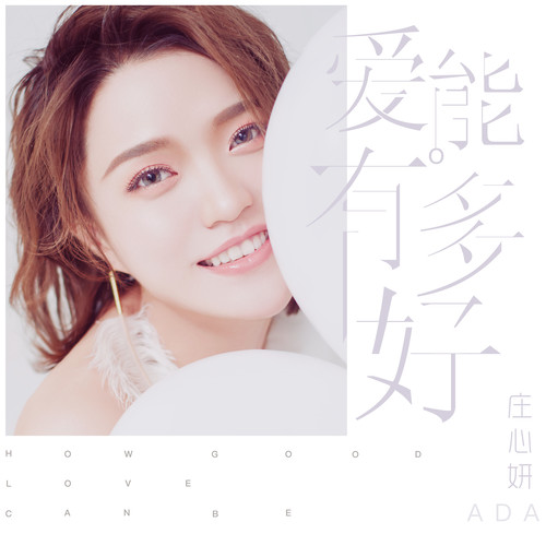 庄心妍 - 恨嫁歌词
