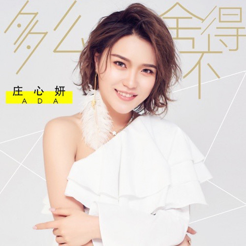 庄心妍 - 多么舍不得歌词
