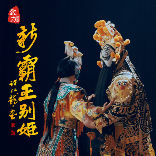 庄心妍 - 新霸王别姬歌词/富博洋