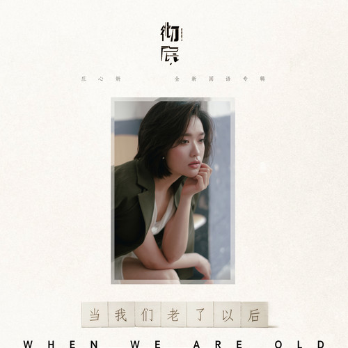 庄心妍 - 当我们老了以后歌词