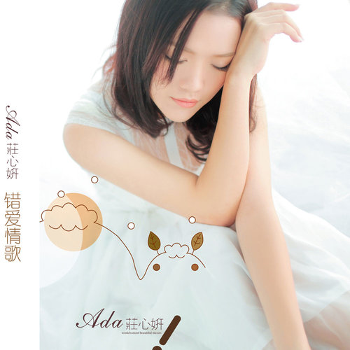 庄心妍 - 多想和你说再见歌词