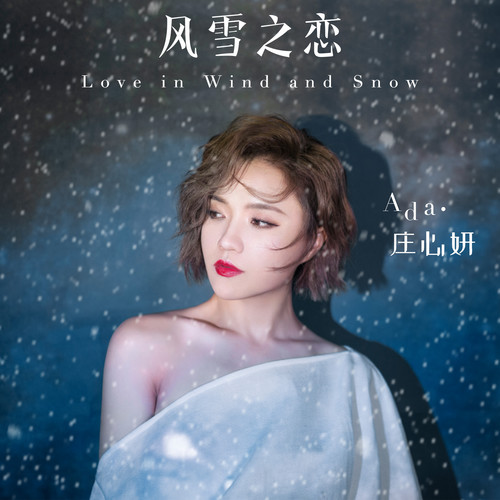庄心妍 - 风雪之恋歌词