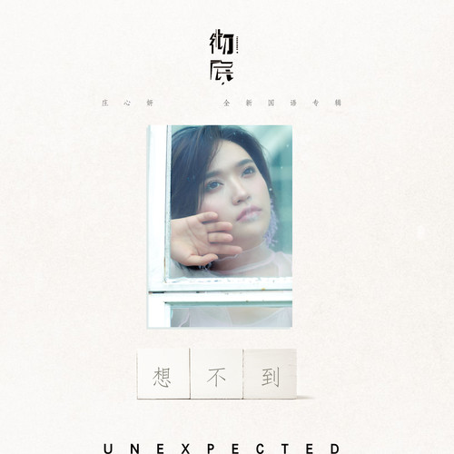庄心妍 - 想不到歌词