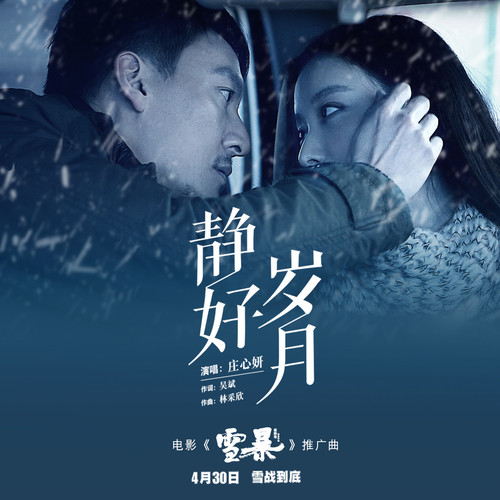 庄心妍 - 静好岁月歌词