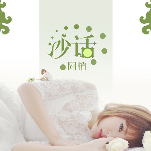 庄心妍 - 关于那件事-阿悄/庄心妍