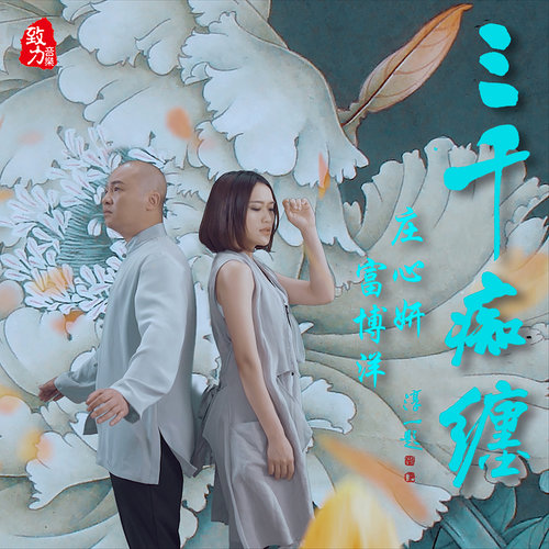 庄心妍 - 三千痴缠歌词/富博洋