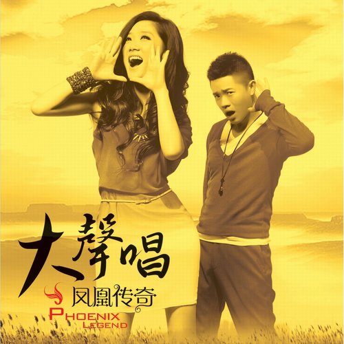 凤凰传奇 - When You Cry歌词