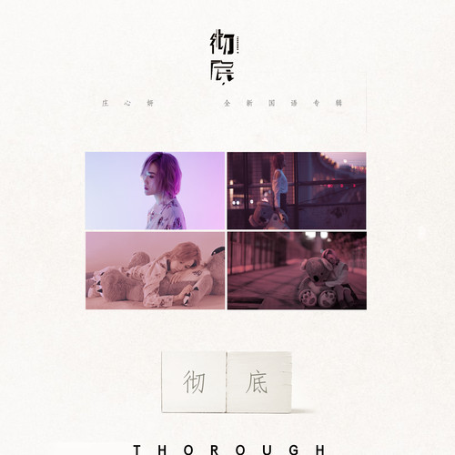 庄心妍 - 彻底歌词