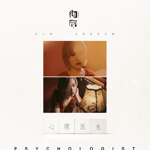 庄心妍 - 心理医生歌词