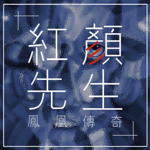 凤凰传奇 - 红颜先生歌词